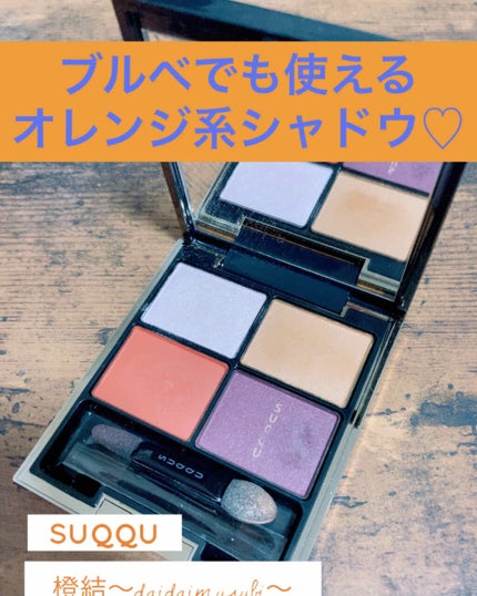 デザイニング カラー アイズ/SUQQU/アイシャドウパレットを使ったクチコミ(1枚目)
