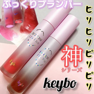 ドトムリッププラスプランパー/keybo/リップグロスを使ったクチコミ（1枚目）