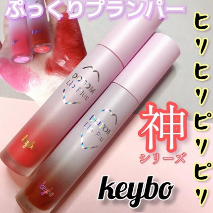 ドトムリッププラスプランパー/keybo/リッププランパーを使ったクチコミ(1枚目)