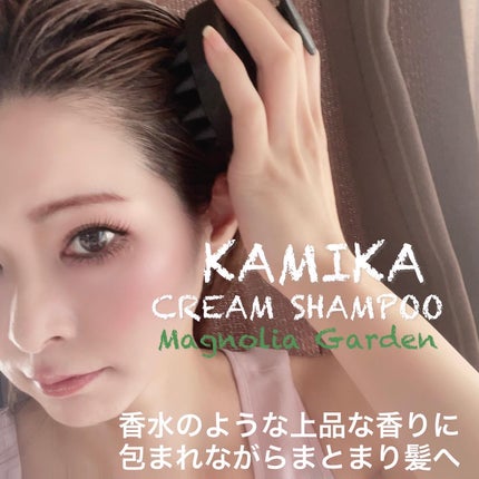 クリームシャンプー マグノリアガーデン/KAMIKA/サロンシャンプーを使ったクチコミ(5枚目)
