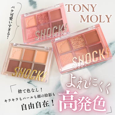 ザショッキングスピンオフパレット/TONYMOLY/アイシャドウパレットを使ったクチコミ（1枚目）