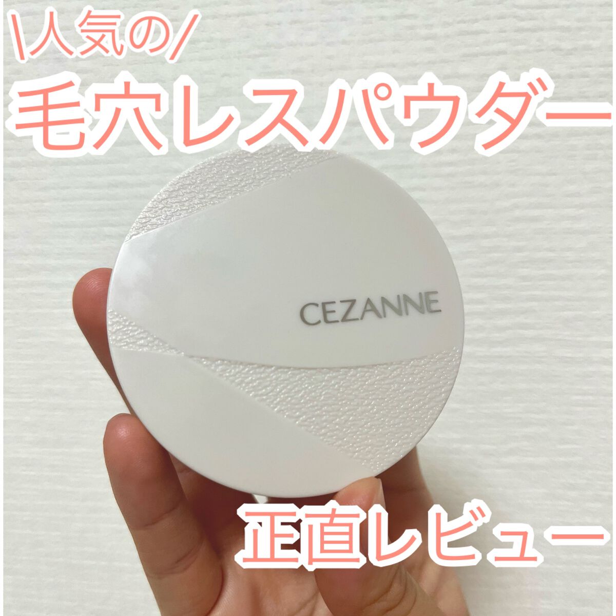 毛穴レスパウダー/CEZANNE/プレストパウダーを使ったクチコミ(1枚目)