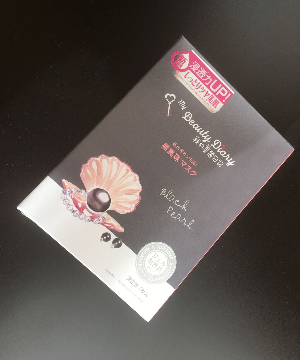黒真珠マスク/我的美麗日記/シートマスク・パックを使ったクチコミ(1枚目)