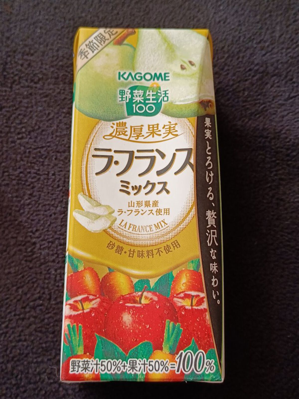 濃厚果実ラ·フランスミックス/野菜生活１００/野菜ジュースを使ったクチコミ（2枚目）