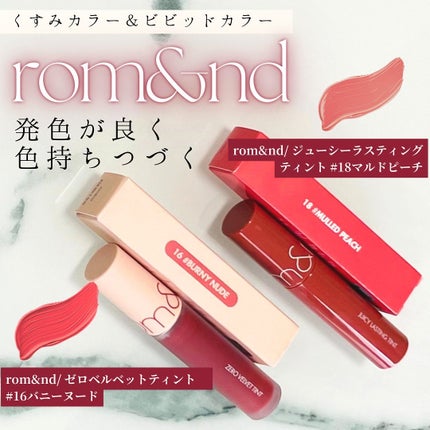 ゼロベルベットティント/rom&nd/リップティントを使ったクチコミ(1枚目)