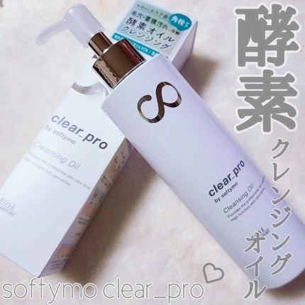 ソフティモ クリアプロ 酵素クレンジングオイル/ソフティモ/オイルクレンジングを使ったクチコミ(1枚目)