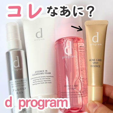 🌸d programに新メンバーいた🌸敏感肌用スキンケアで長らく愛用しているd program

ときどき敏感肌からなりたい肌へ
肌を守る、落とす、潤す3つのケアに加え、ニキビのケアも登場💗

敏感肌は