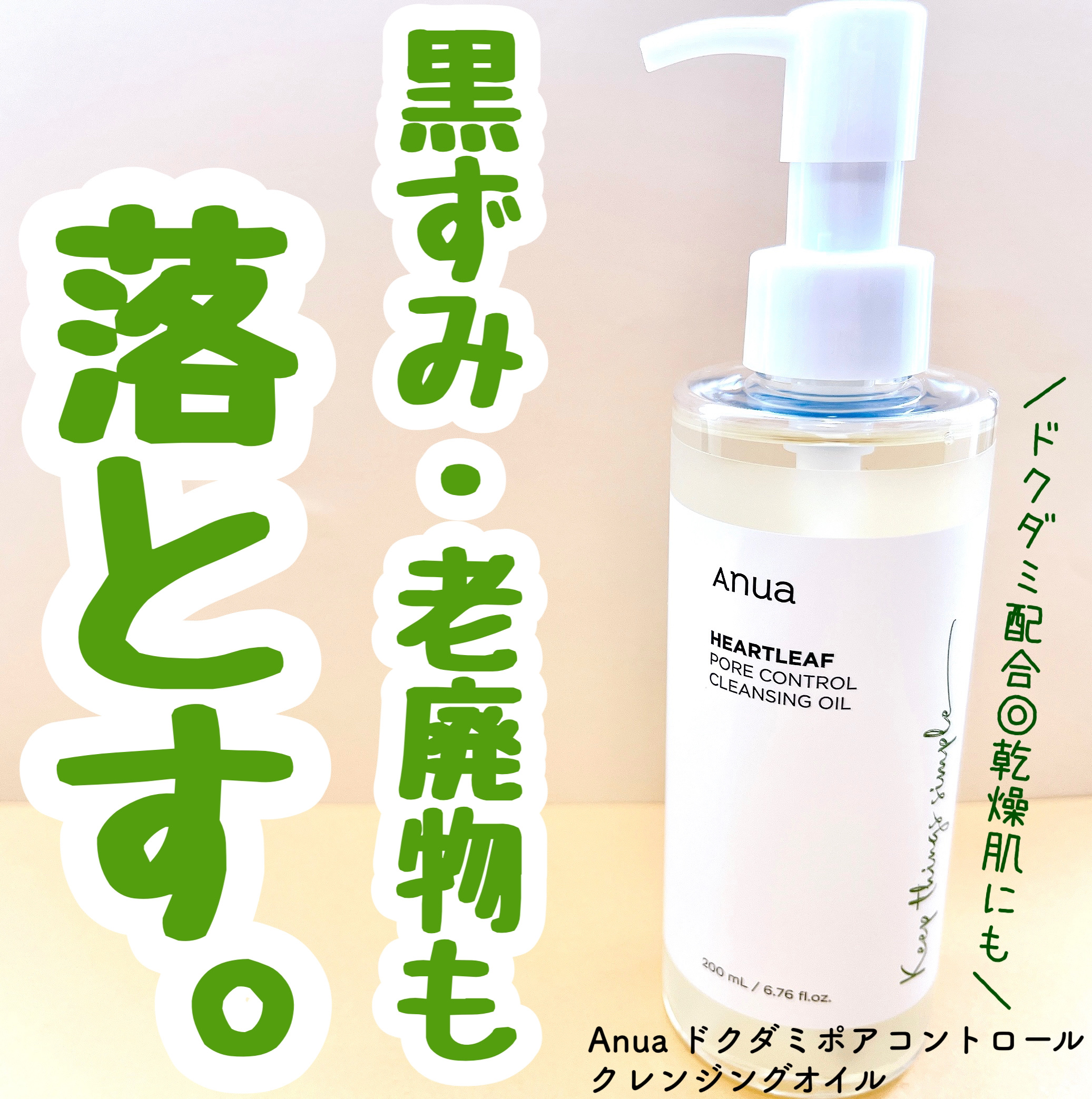 ドクダミ ポアコントロールクレンジングオイル/Anua/オイルクレンジングを使ったクチコミ（1枚目）