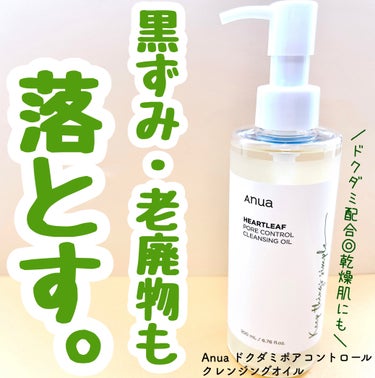 ドクダミ ポアコントロールクレンジングオイル/Anua/オイルクレンジングを使ったクチコミ（1枚目）