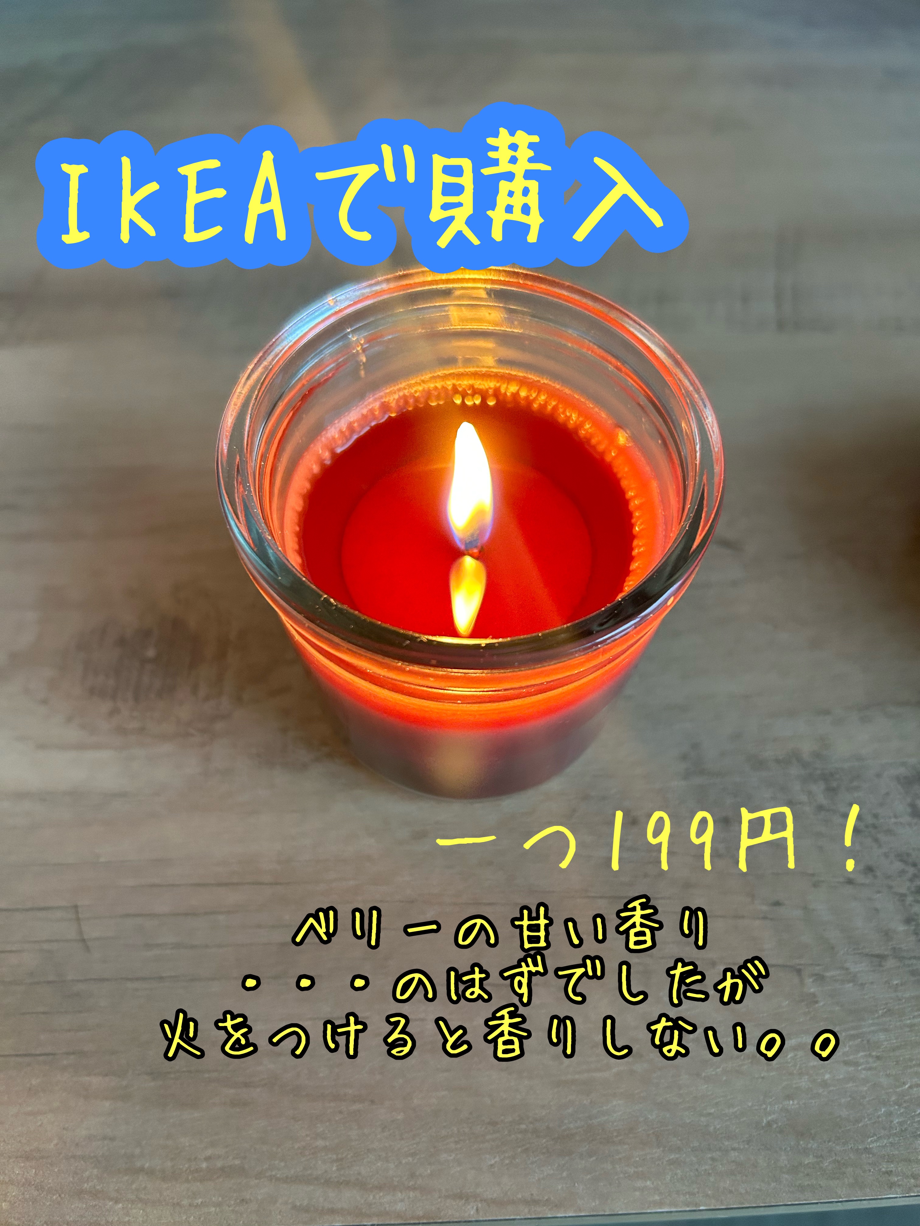 キャンドル/IKEA/アロマキャンドルを使ったクチコミ（1枚目）