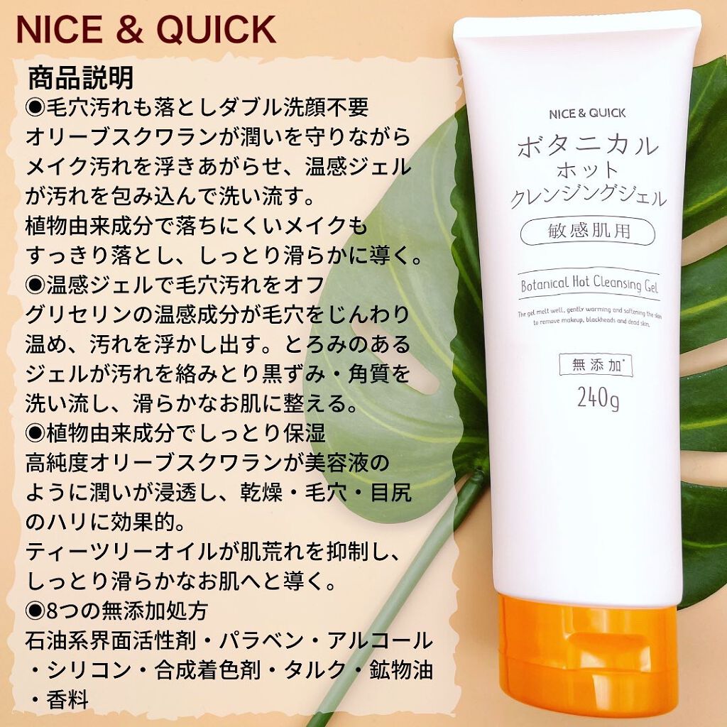 ボタニカルホットクレンジングジェル ナイス クイックの口コミ 敏感肌におすすめのクレンジングジェル Niceandqui By もりりん 混合肌 Lips