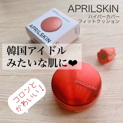 ハイパーカバーフィットクッション red/APRILSKIN/クッションファンデーションを使ったクチコミ(1枚目)