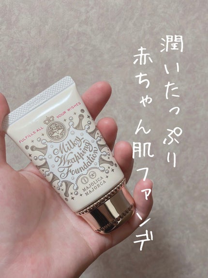 ミルキーラッピングファンデ/MAJOLICA MAJORCA/リキッドファンデーションを使ったクチコミ(1枚目)