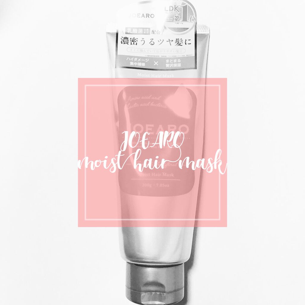 モイストヘアマスク/JOEARO/ヘアマスク・ヘアパックを使ったクチコミ（1枚目）
