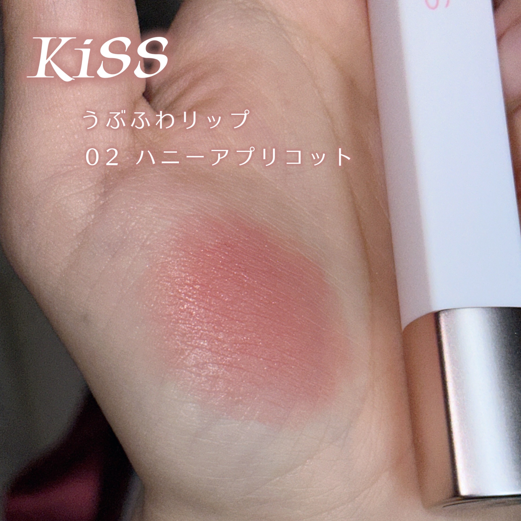 キス　うぶふわリップ 02 ハニーアプリコット/KiSS/口紅を使ったクチコミ（2枚目）