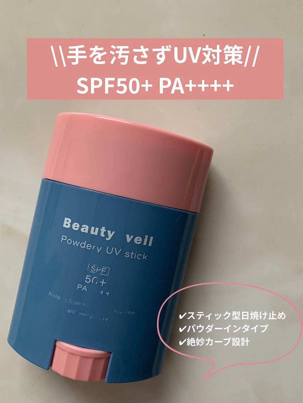 パウダリーUVスティック/Beauty veil/日焼け止めスティックを使ったクチコミ(1枚目)