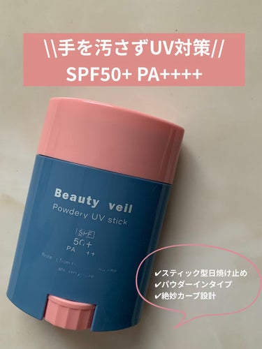 パウダリーUVスティック/Beauty veil/日焼け止め・UVケアを使ったクチコミ（1枚目）