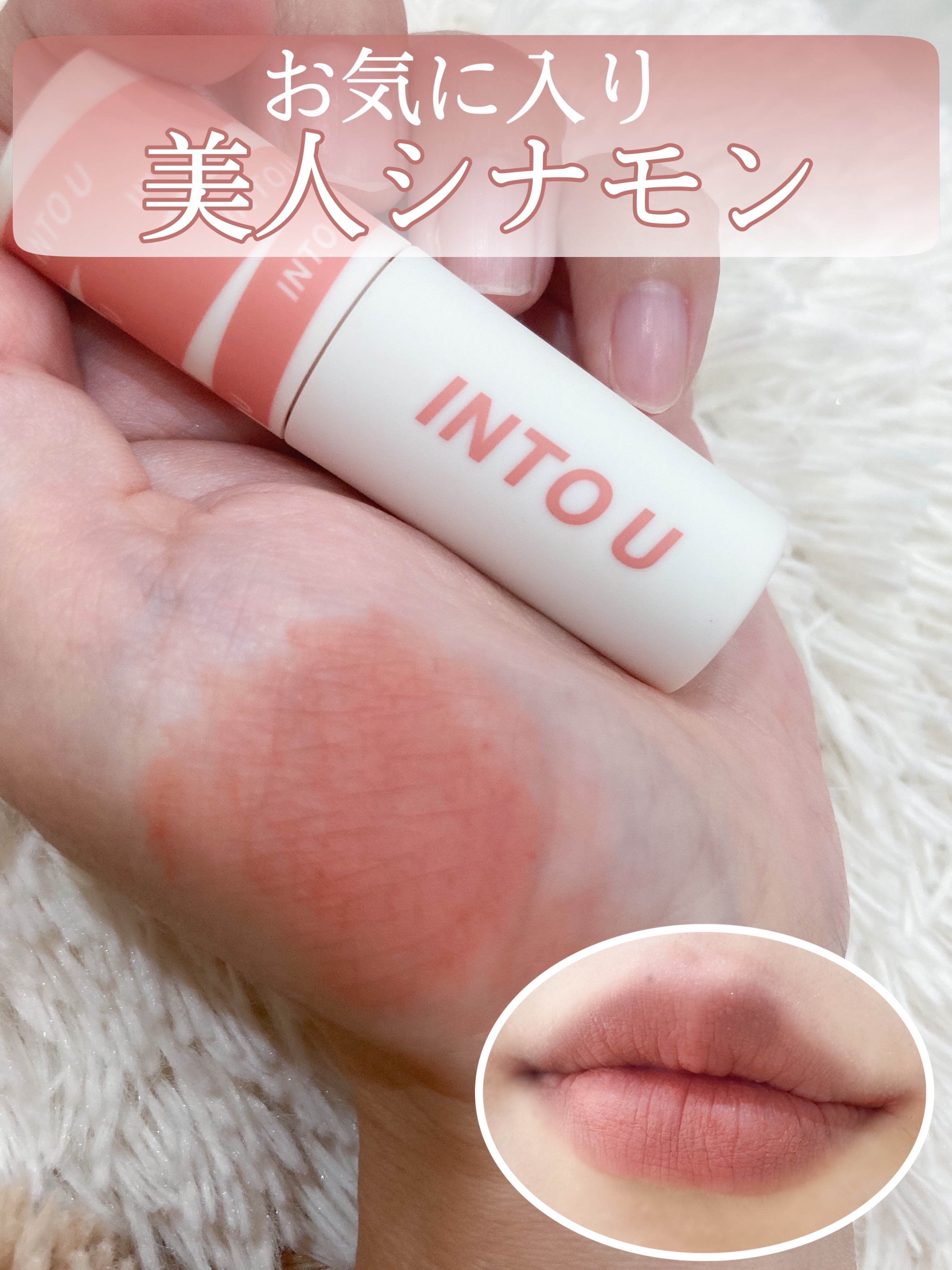 スーパーマットリップ＆チークマッド/INTO U/口紅を使ったクチコミ（1枚目）