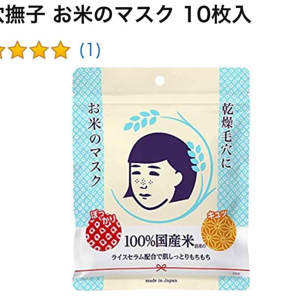 お米のマスク/毛穴撫子/シートマスク・パックを使ったクチコミ（1枚目）