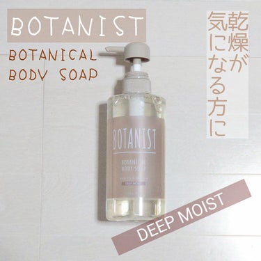 ボタニカルボディーソープ（ディープモイスト）/BOTANIST/ボディソープを使ったクチコミ（1枚目）