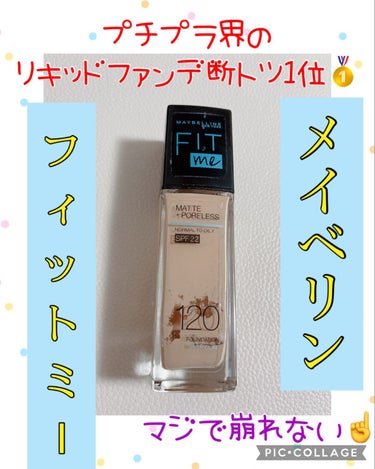 フィットミー リキッドファンデーション R 120/MAYBELLINE NEW YORK/リキッドファンデーションを使ったクチコミ（1枚目）