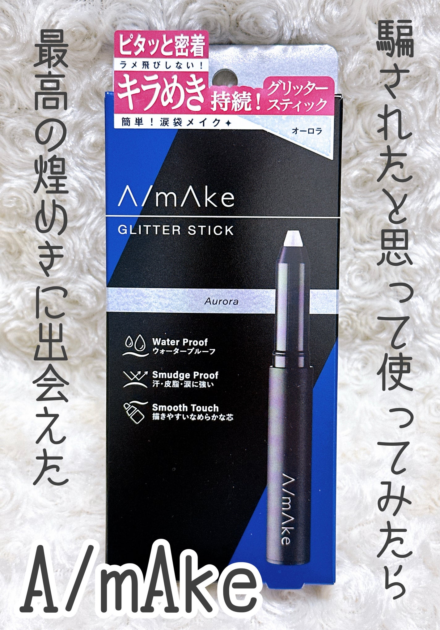 エーメイク グリッタースティック/A/mAke/グリッターを使ったクチコミ(1枚目)