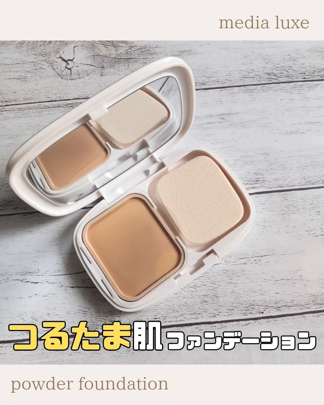 パウダーファンデーション/media luxe/パウダーファンデーションを使ったクチコミ(1枚目)