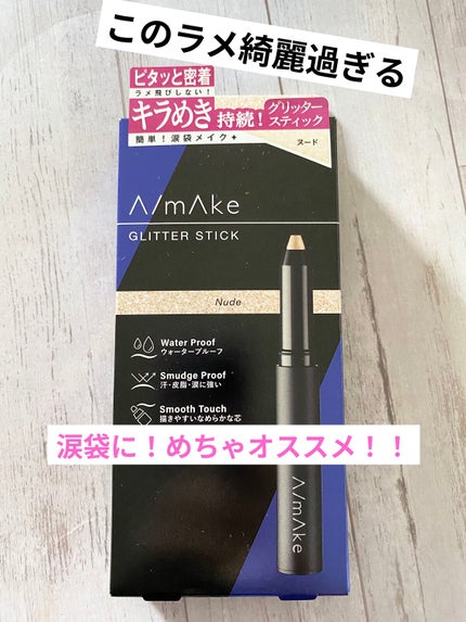 エーメイク グリッタースティック/A/mAke/グリッターを使ったクチコミ(1枚目)