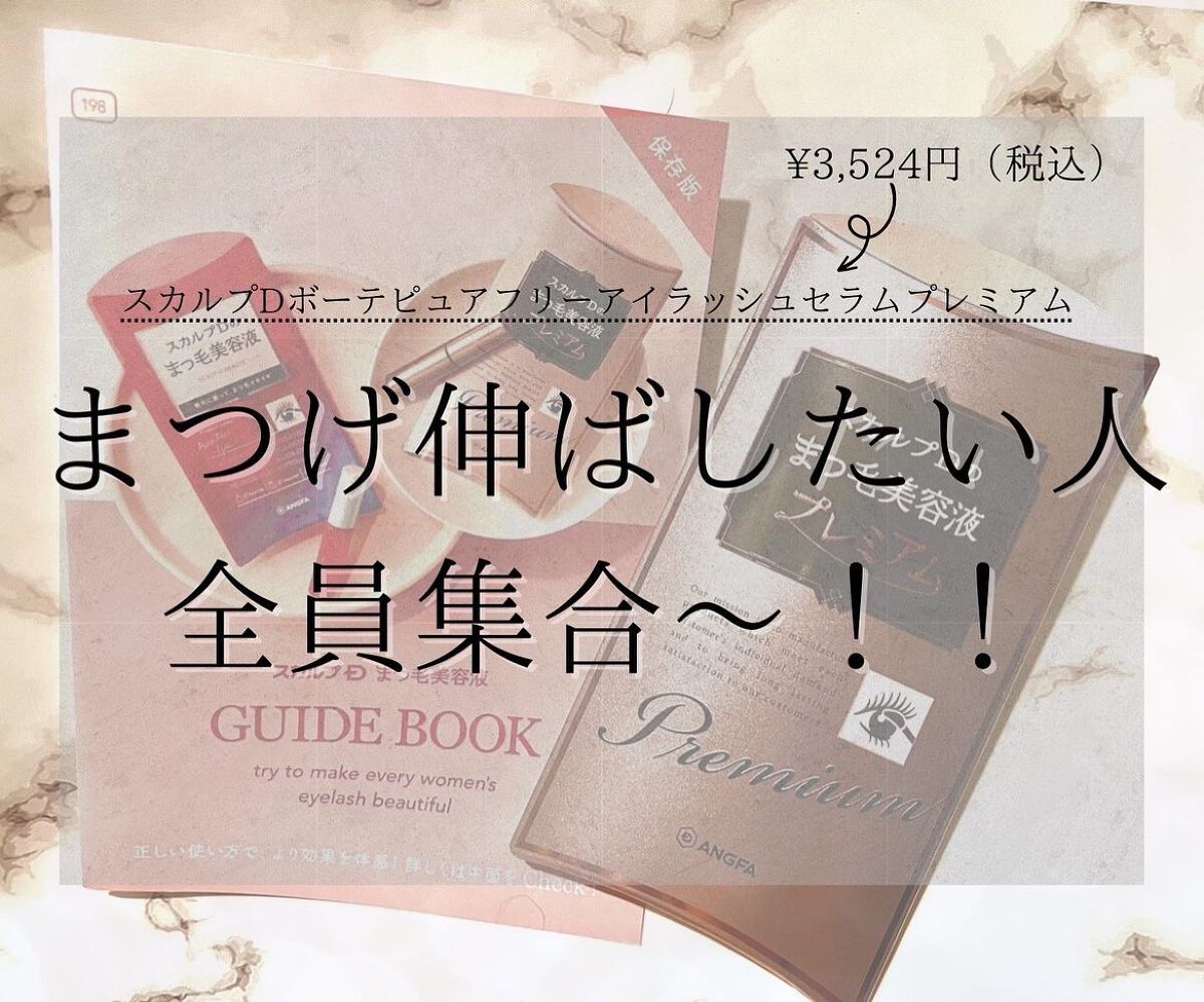 スカルプD ボーテ ピュアフリーアイラッシュセラム プレミアム/アンファー(スカルプD)/まつげ美容液を使ったクチコミ(1枚目)