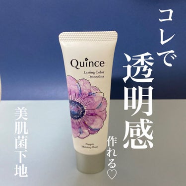 ラスティングカラースムーザー/Quince/化粧下地を使ったクチコミ（1枚目）