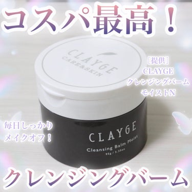 クレンジングバームモイストN/CLAYGE/クレンジングバームを使ったクチコミ（1枚目）