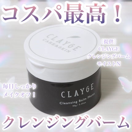 クレンジングバームモイストN/CLAYGE/クレンジングバームを使ったクチコミ(1枚目)