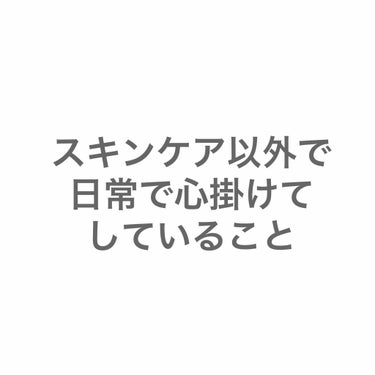 
この間のスキンケアの追記で
日常で肌に対して心がけていることです！

まず
①洗顔でも顔を拭くときでも絶対に“顔をこすらない”

これは当たり前かもしれませんが
ガシガシタオルで拭いたり、洗顔でもゴシ