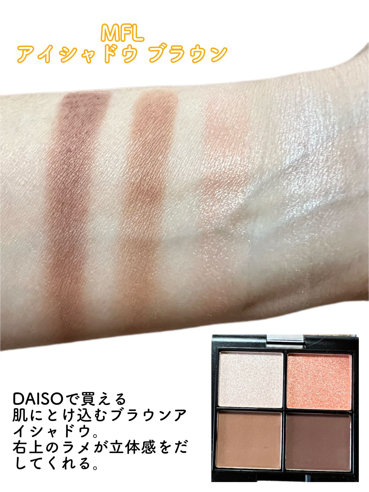 MFL アイシャドウ ブラウン/moitiful/アイシャドウパレットを使ったクチコミ（2枚目）
