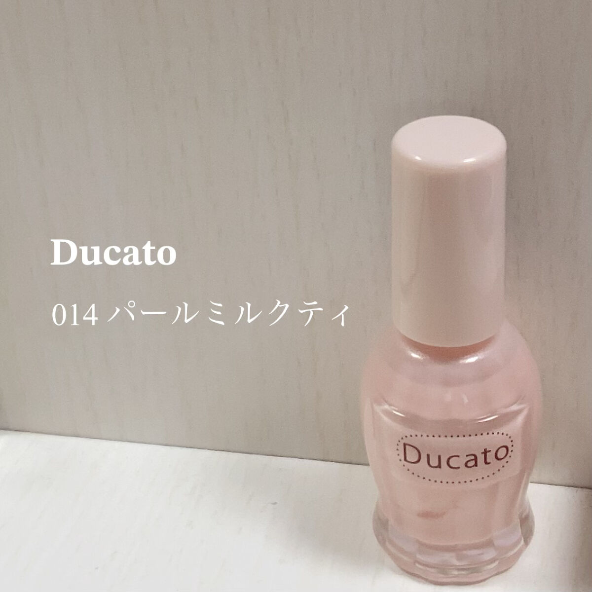 ナチュラルネイルカラーN 014 パールミルクティ/デュカート/マニキュアを使ったクチコミ（1枚目）