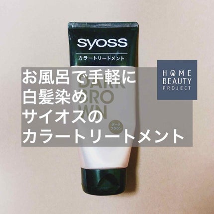 カラートリートメント/サイオス/ヘアカラーを使ったクチコミ(1枚目)