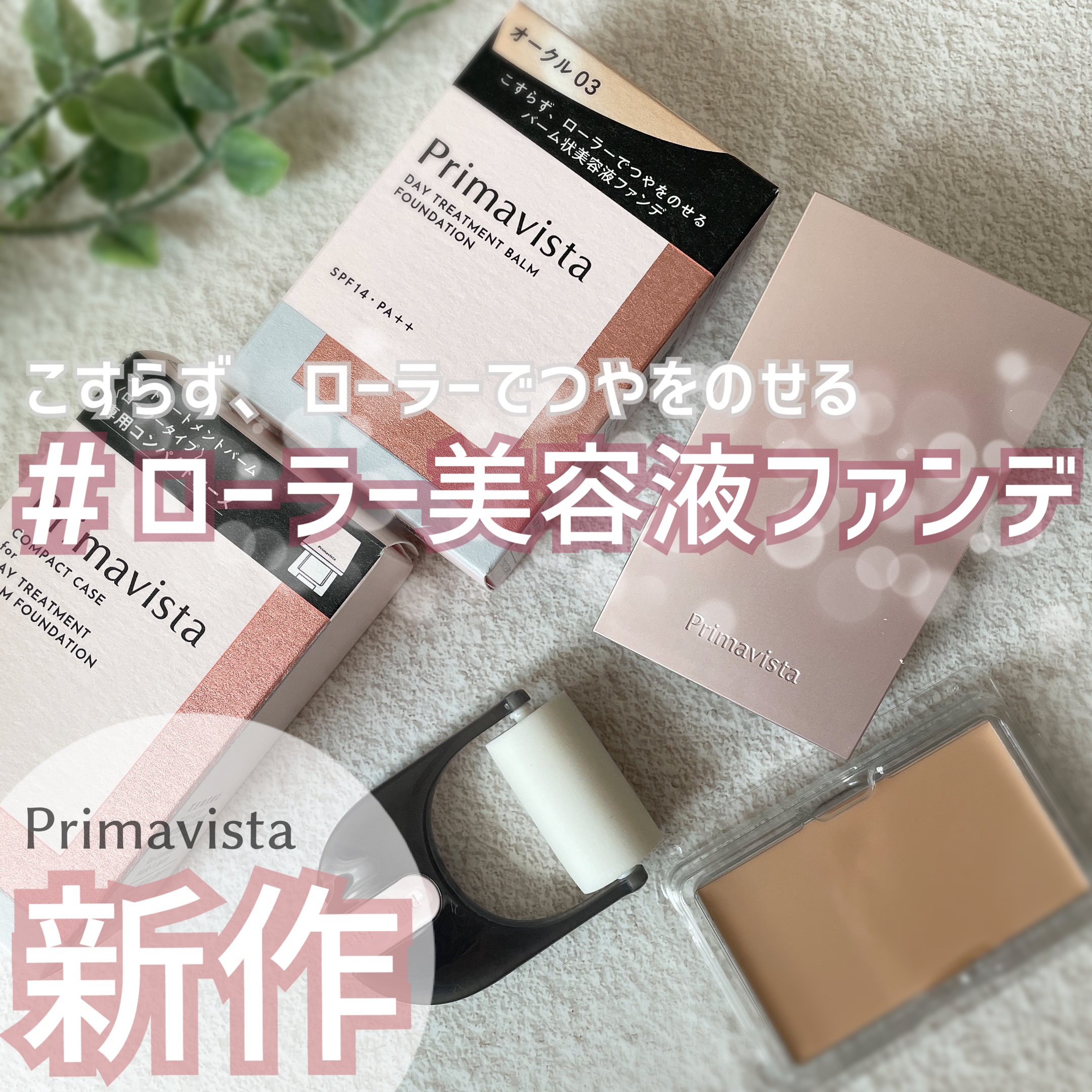 プリマヴィスタ デイトリートメントバーム 〈ローラータイプ〉/プリマヴィスタ/その他ファンデーションを使ったクチコミ（1枚目）