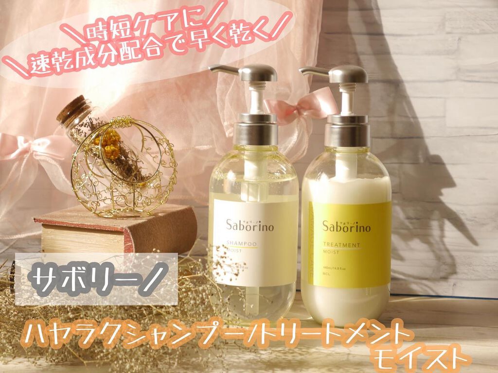 ハヤラクシャンプー モイスト/トリートメント モイスト/サボリーノ/市販シャンプーを使ったクチコミ(1枚目)