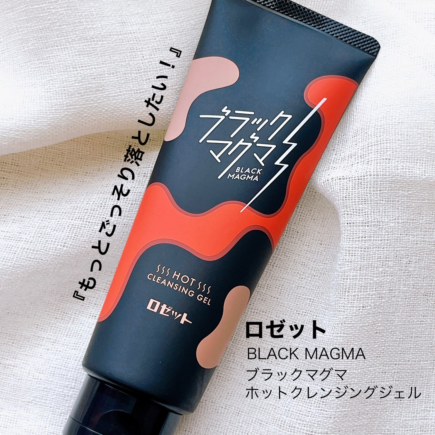 ブラックマグマ ホットクレンジングジェル/ロゼット/クレンジングジェルを使ったクチコミ(1枚目)