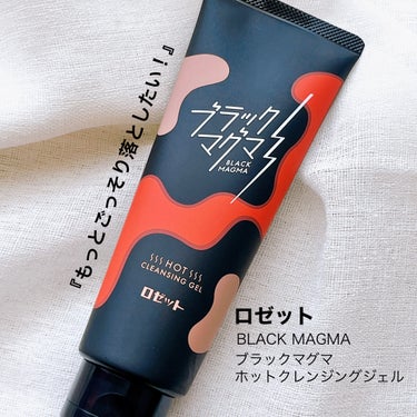 ロゼット ブラックマグマ ホットクレンジングジェルのクチコミ「ロゼット
ブラックマグマホットクレンジングジェル♥️

赤いジェルが目を引き、温感なので毛穴も.....」（1枚目）