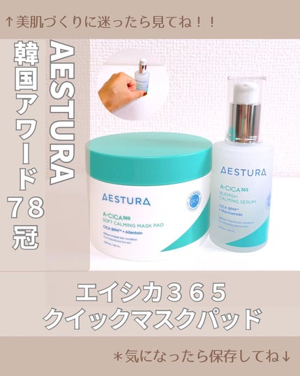 エイシカ365クイックマスクパッド/AESTURA/トナーパッドを使ったクチコミ(1枚目)