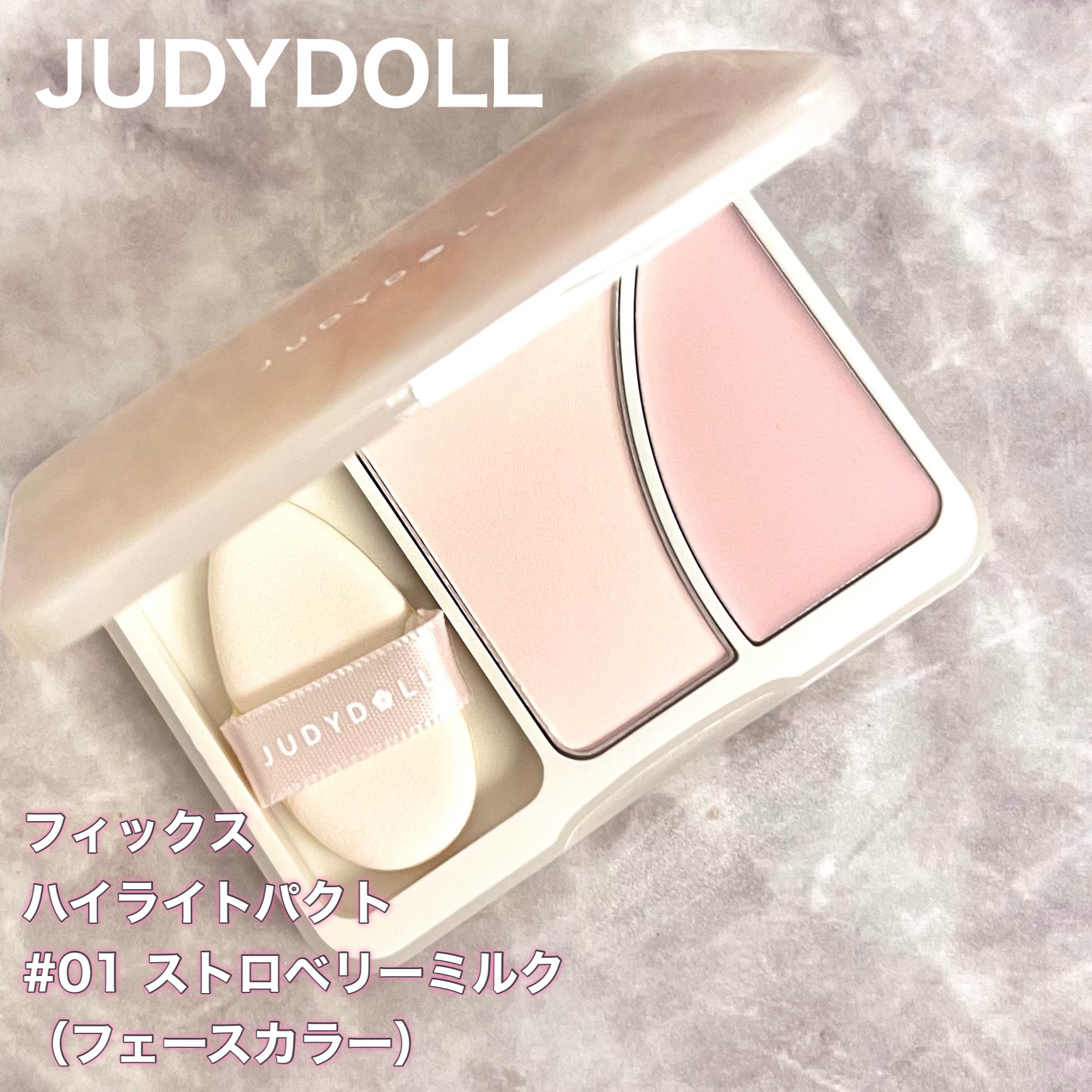 JUDYDOLL フィックスハイライトパクト 01 ストロベリーミルク/JUDYDOLL/クリームハイライトを使ったクチコミ（2枚目）