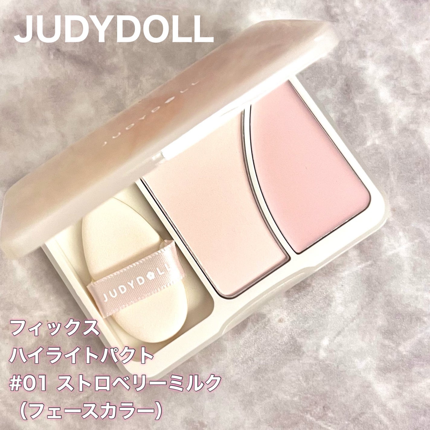 JUDYDOLL フィックスハイライトパクト/JUDYDOLL/クリームハイライトを使ったクチコミ(2枚目)