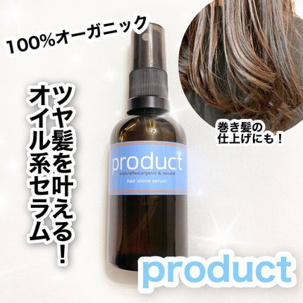 試してみた】ヘアシャインセラム ザ・プロダクトの効果・髪質別 試してみた】ヘアシャインセラム ザ・プロダクトの効果・髪質別