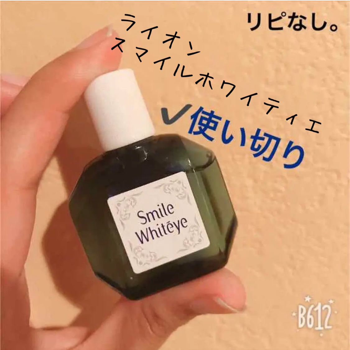 スマイルホワイティエ(医薬品)/ライオン/その他を使ったクチコミ（1枚目）