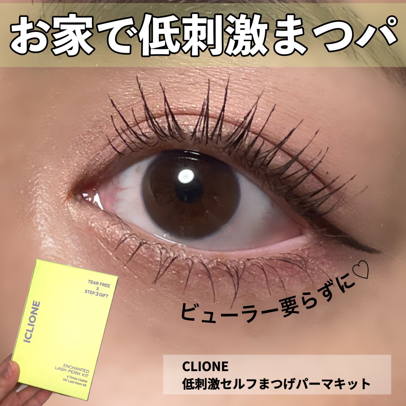 低刺激セルフまつげパーマキット/CLIONE/その他キットセットを使ったクチコミ(1枚目)