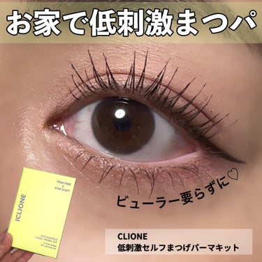 低刺激セルフまつげパーマキット/CLIONE/その他キットセットを使ったクチコミ（1枚目）