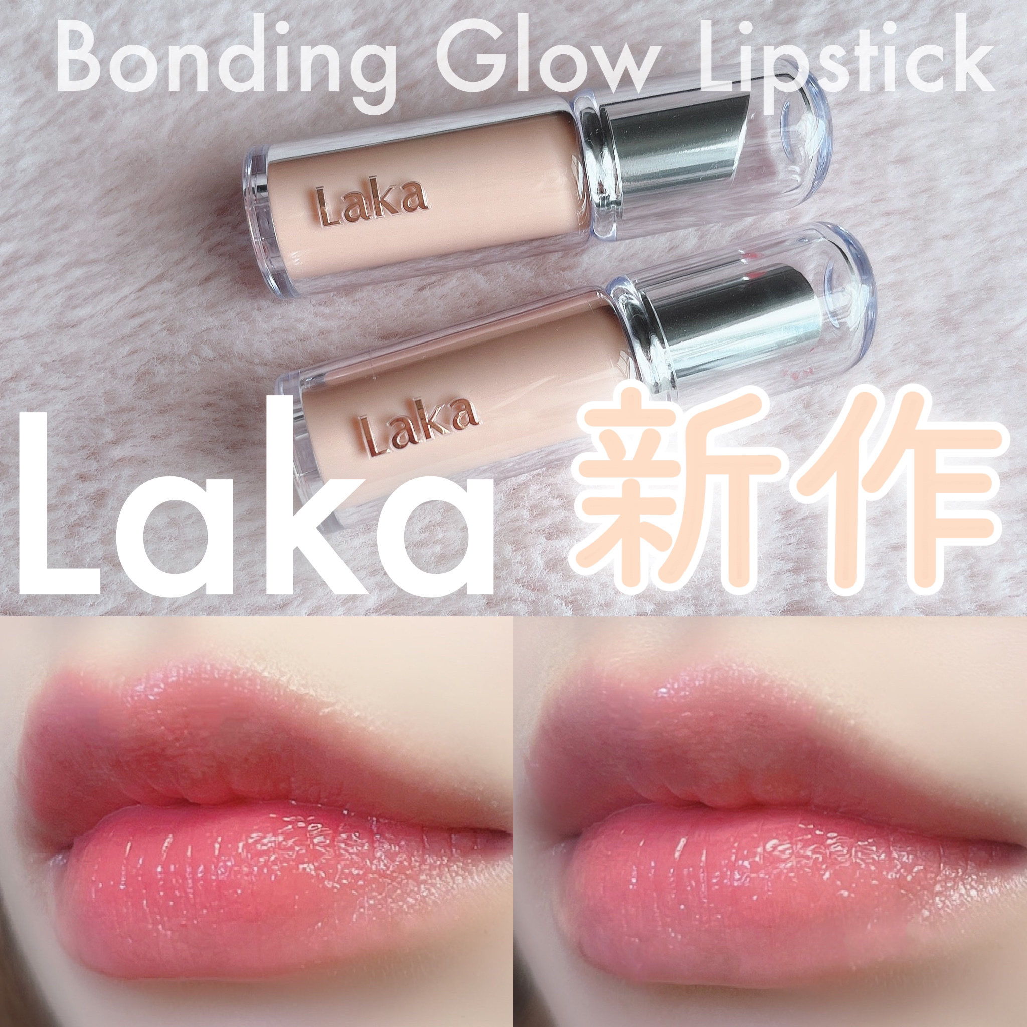 ボンディンググロウリップスティック/Laka/口紅を使ったクチコミ（1枚目）