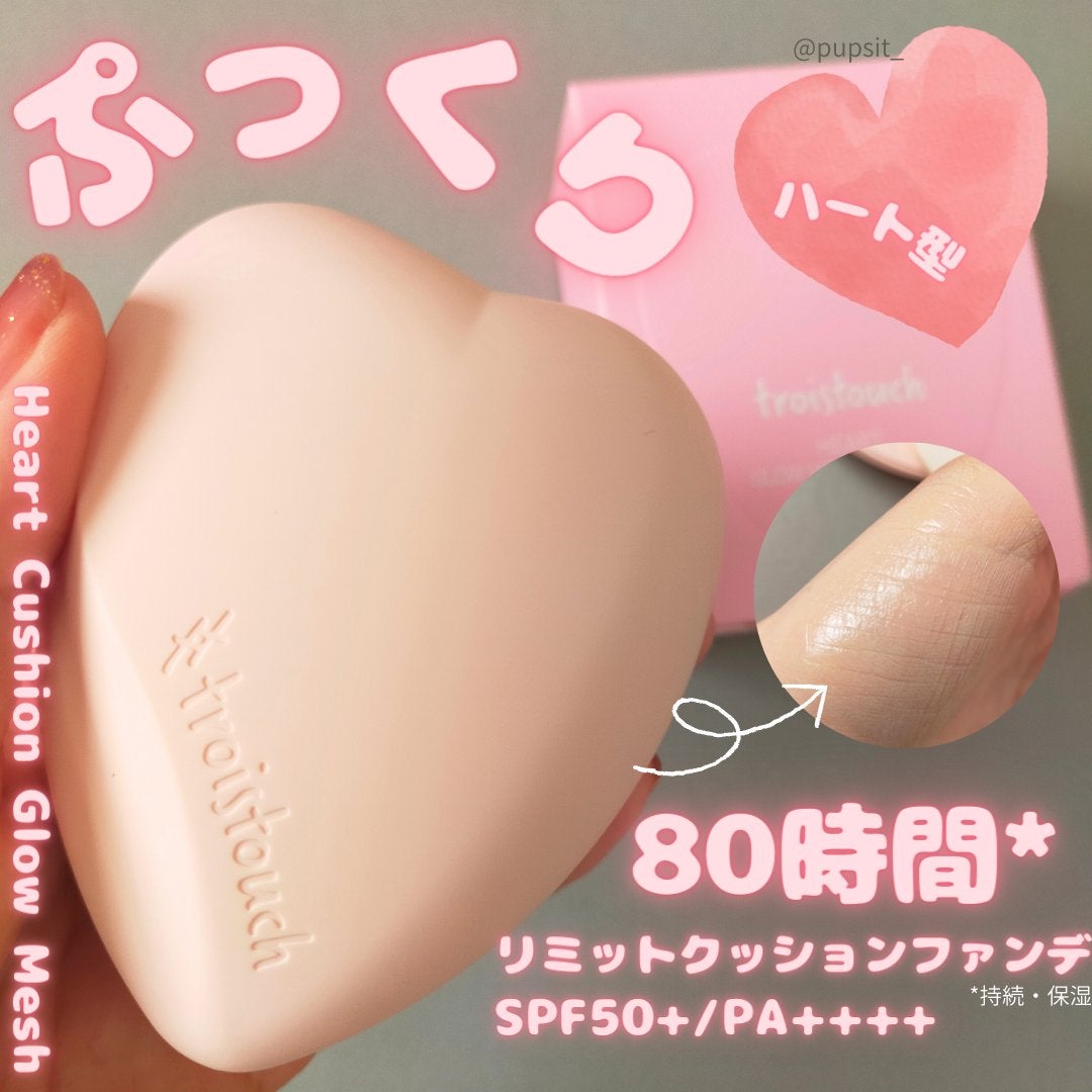 トワタッチ ハートクッション グロウメッシュ/troistouch/クッションファンデーションを使ったクチコミ(1枚目)