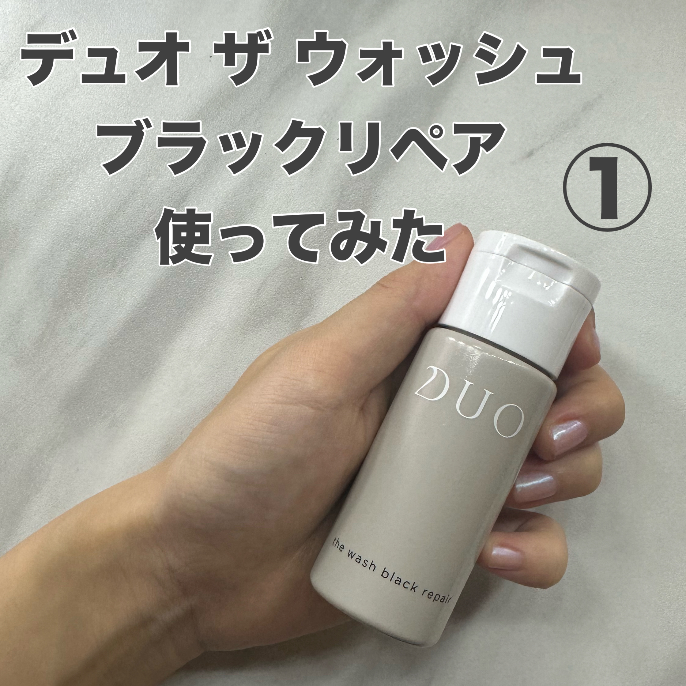デュオ ザ ウォッシュ ブラックリペア/DUO/洗顔パウダーを使ったクチコミ（1枚目）